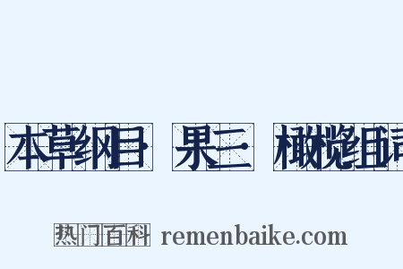 本草纲目·果三·橄榄组词是什么意思的图片